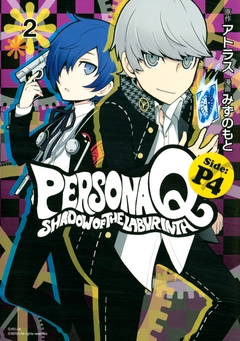 ペルソナQ シャドウ オブ ザ ラビリンス Side:P4 2巻