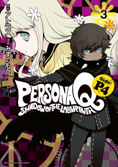 ペルソナQ シャドウ オブ ザ ラビリンス Side:P4 3巻