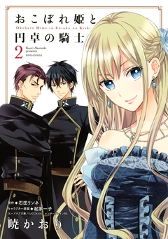 おこぼれ姫と円卓の騎士 2巻