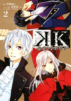 K ―カウントダウン― 2巻