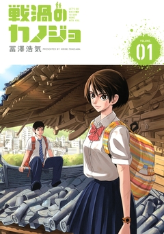 戦渦のカノジョ 1巻