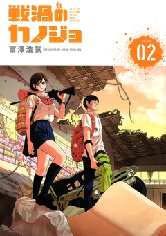 戦渦のカノジョ 2巻