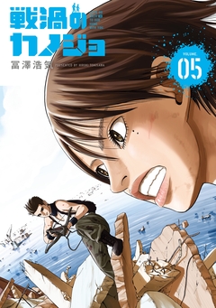戦渦のカノジョ 5巻
