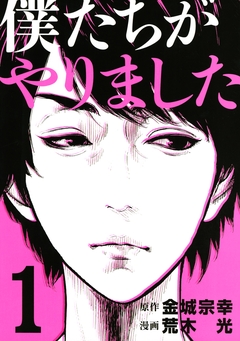 僕たちがやりました 1巻