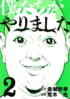 僕たちがやりました 2巻