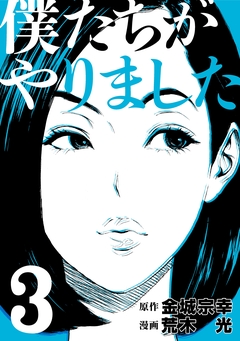 僕たちがやりました 3巻