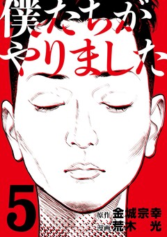 僕たちがやりました 5巻