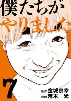 僕たちがやりました 7巻