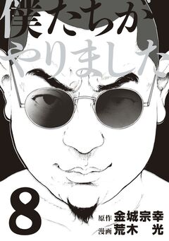 僕たちがやりました 8巻