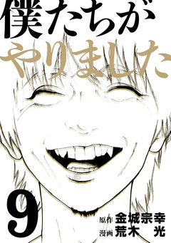 僕たちがやりました 9巻