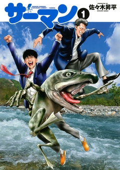 サーマン 1巻