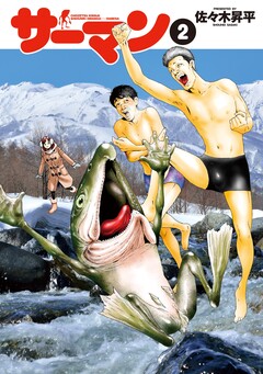 サーマン 2巻