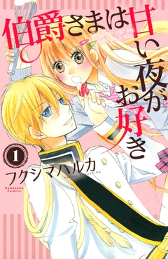 伯爵さまは甘い夜がお好き  分冊版 1巻
