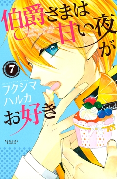 伯爵さまは甘い夜がお好き  分冊版 7巻