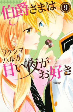 伯爵さまは甘い夜がお好き  分冊版 9巻