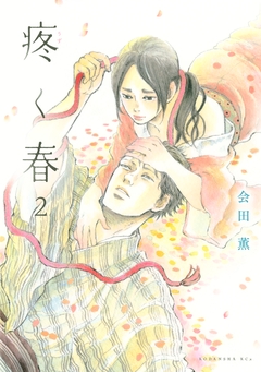 疼く春 分冊版 2巻
