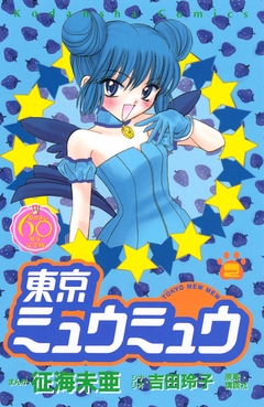 東京ミュウミュウ なかよし60周年記念版 2巻