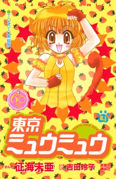 東京ミュウミュウ なかよし60周年記念版 4巻