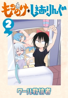 もののけ◇しぇありんぐ 2巻