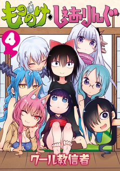 もののけ◇しぇありんぐ 4巻