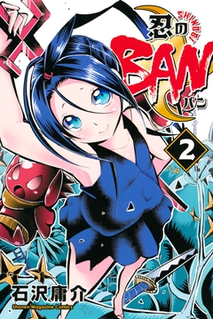 忍のBAN 2巻