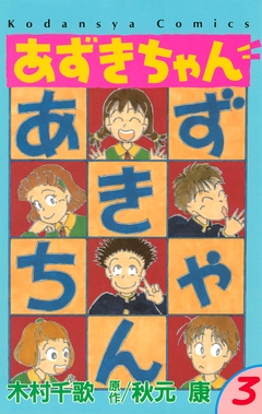 あずきちゃん 3巻