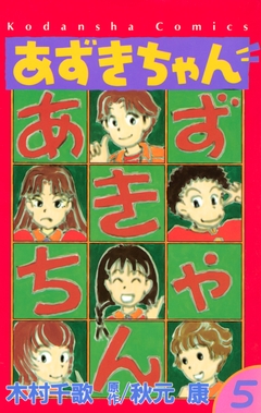 あずきちゃん 5巻