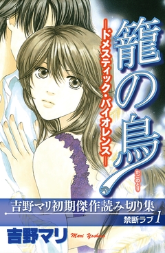 吉野マリ初期傑作読み切り集 禁断ラブ 1巻