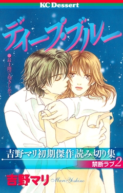 吉野マリ初期傑作読み切り集 禁断ラブ 2巻