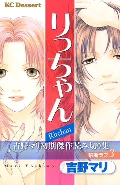 吉野マリ初期傑作読み切り集 禁断ラブ 3巻