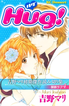 吉野マリ初期傑作読み切り集 禁断ラブ 4巻