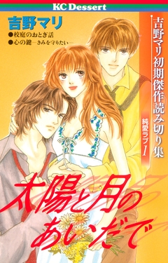 吉野マリ初期傑作読み切り集 純愛ラブ 1巻