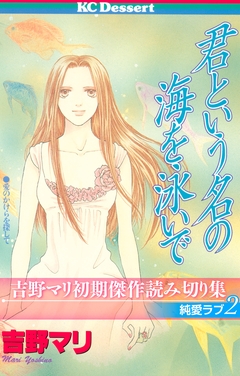 吉野マリ初期傑作読み切り集 純愛ラブ 2巻