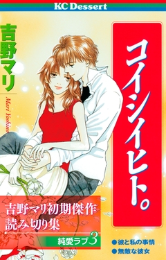 吉野マリ初期傑作読み切り集 純愛ラブ 3巻
