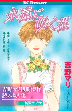 吉野マリ初期傑作読み切り集 純愛ラブ 4巻
