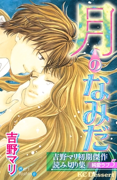 吉野マリ初期傑作読み切り集 純愛ラブ 5巻