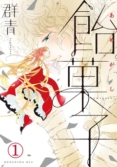 飴菓子 分冊版 1巻