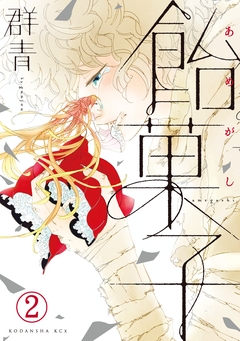 飴菓子 分冊版 2巻