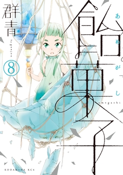 飴菓子 分冊版 8巻
