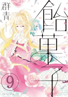 飴菓子 分冊版 9巻