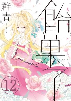 飴菓子 分冊版 12巻