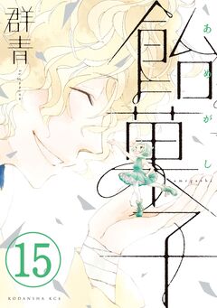 飴菓子 分冊版 15巻