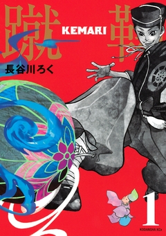 KEMARI 分冊版 1巻