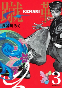 KEMARI 分冊版 3巻