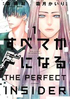 すべてがFになる -THE PERFECT INSIDER- 1巻