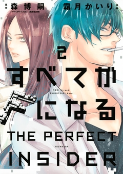 すべてがFになる -THE PERFECT INSIDER- 2巻