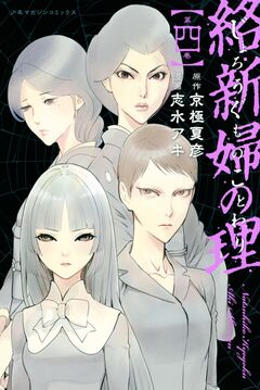 絡新婦の理 4巻
