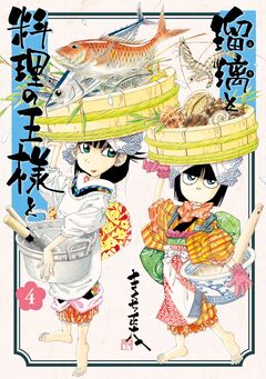 瑠璃と料理の王様と 4巻