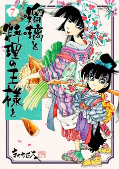 瑠璃と料理の王様と 7巻