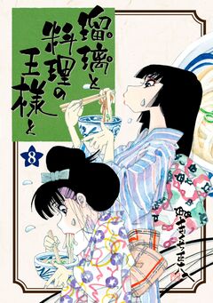 瑠璃と料理の王様と 8巻